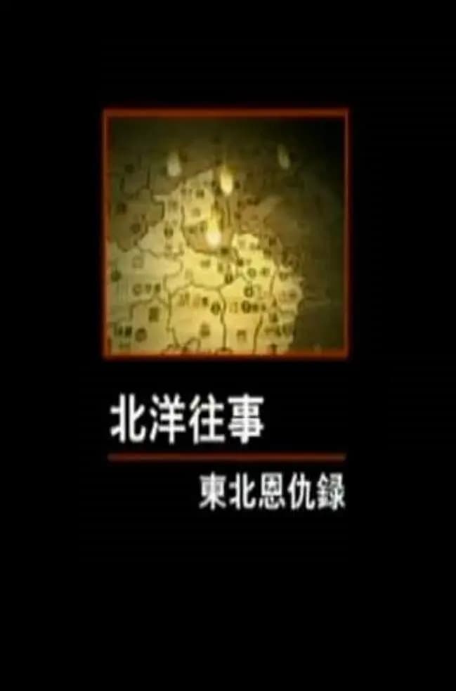 北洋往事：东北恩仇录