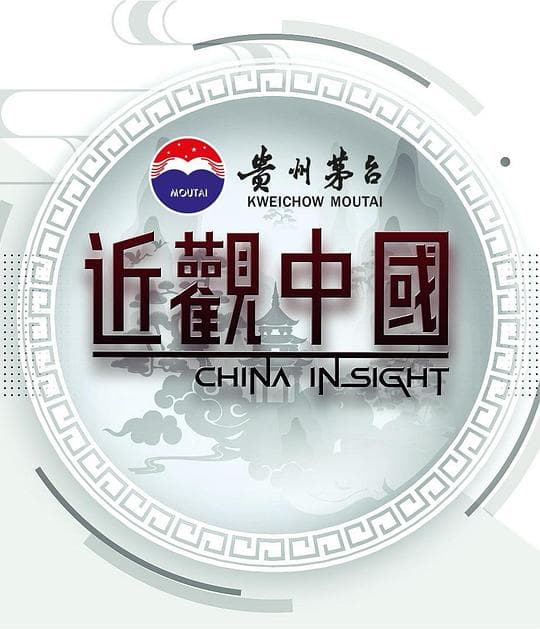 近观中国