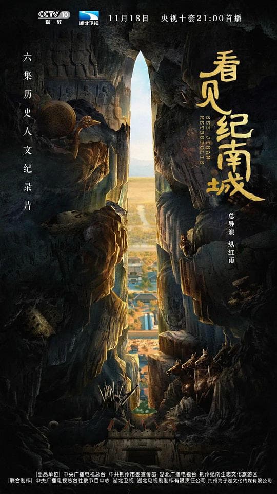 看见纪南城