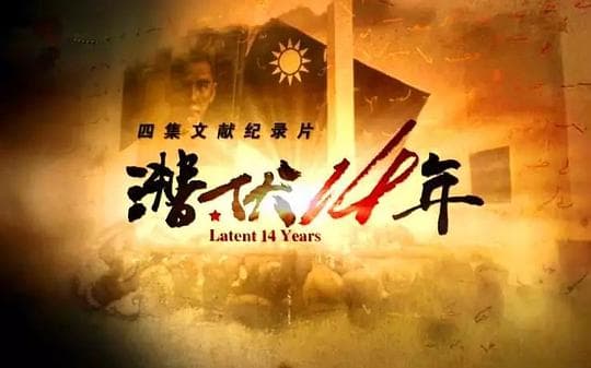 潜伏14年
