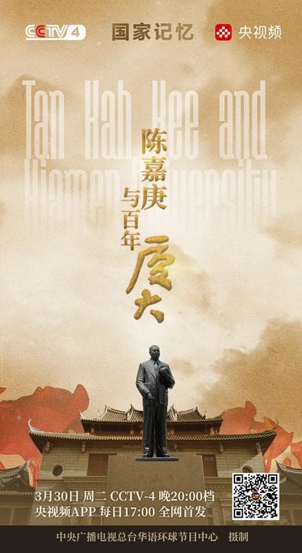 陈嘉庚与百年厦大
