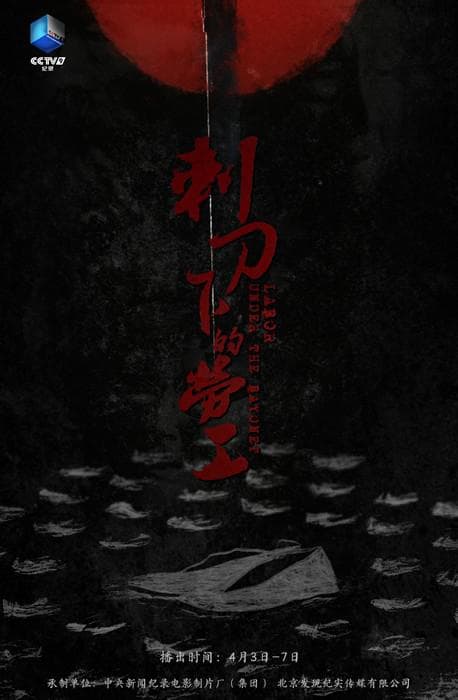 刺刀下的劳工