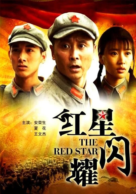 红星闪耀