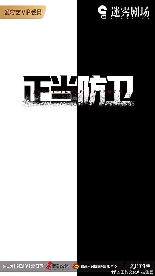 正当防卫