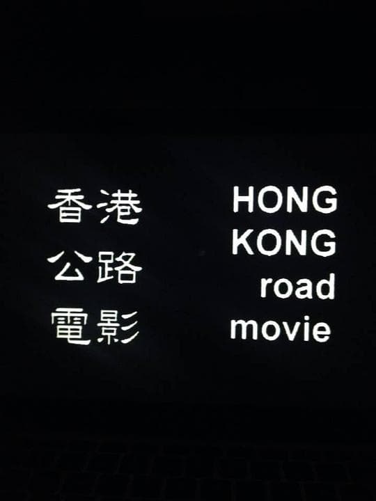香港公路電影