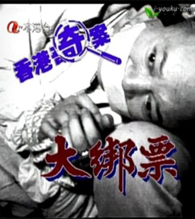 香港奇案之大綁票