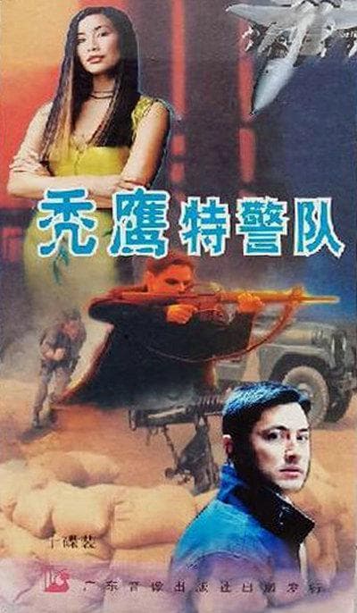 秃鹰特警队