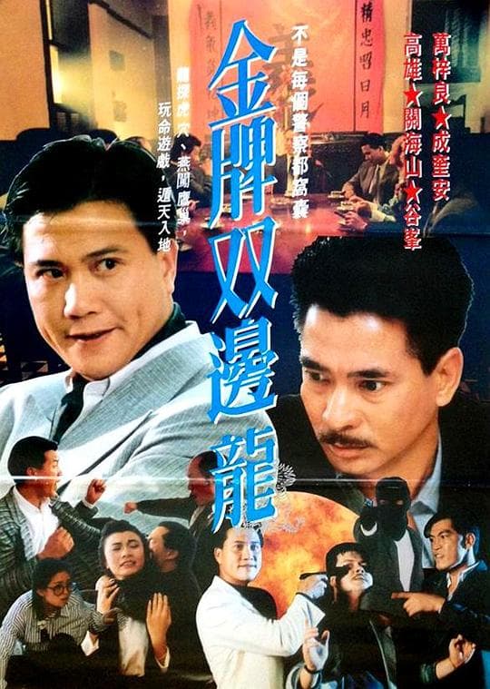 金牌双边龙