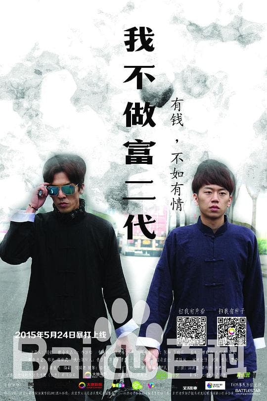 我不做富二代