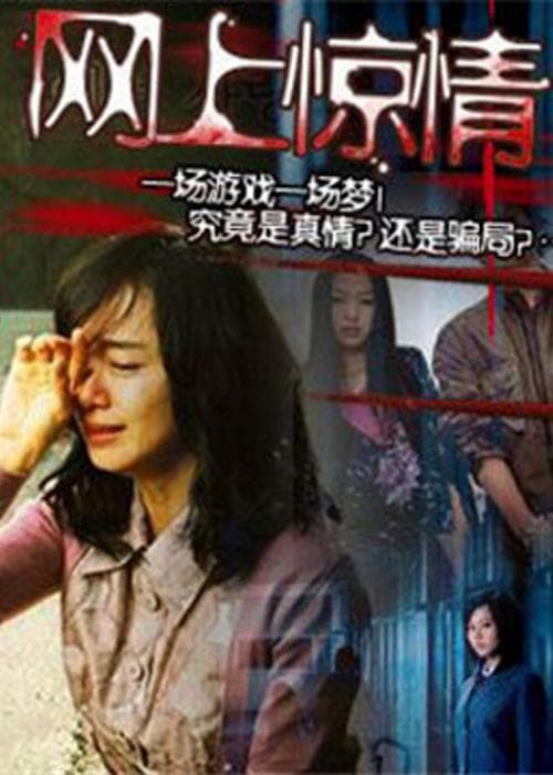 网上惊情
