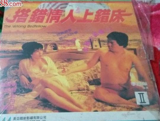 搭错情人上错床