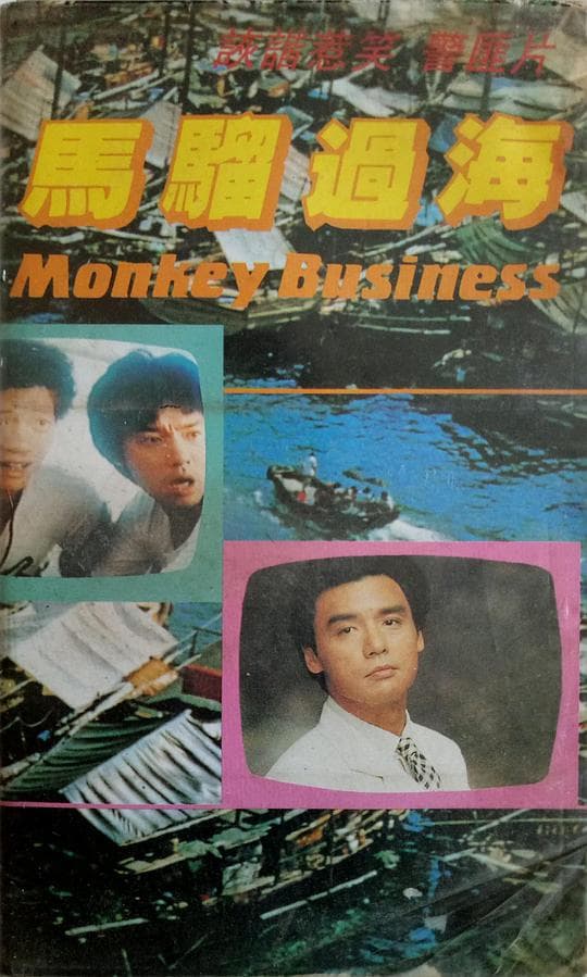 马骝过海