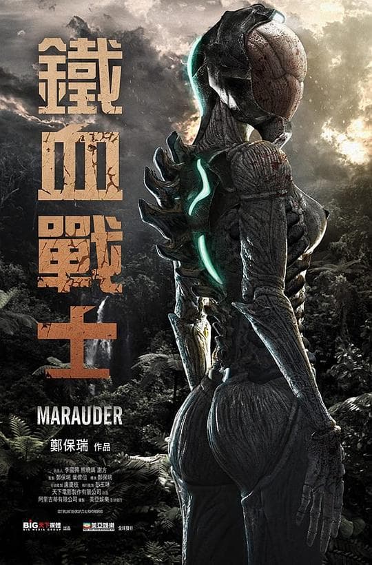 铁血战士