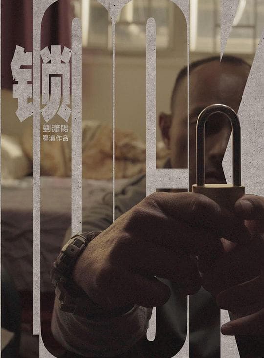 锁