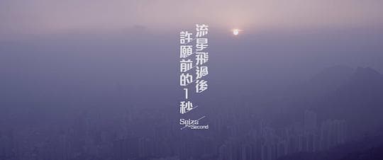 流星飞过后许愿前的一秒