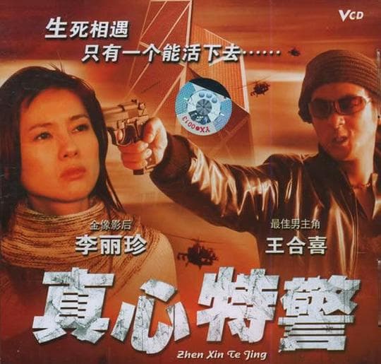 真心特警