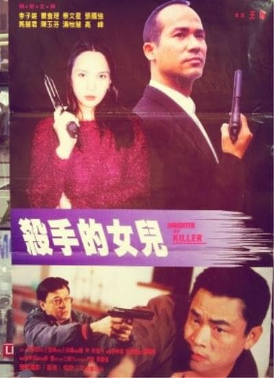 杀手的女儿