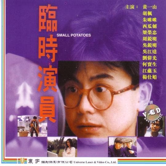 临时演员