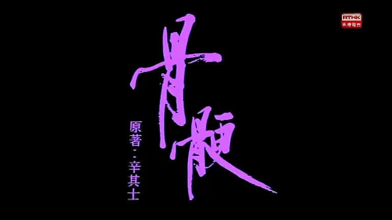 小说家族之骨骾