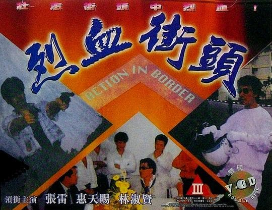 烈血街头
