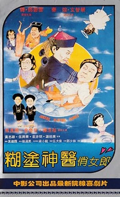 娶错老婆投错胎