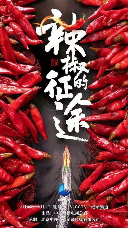 辣椒的征途