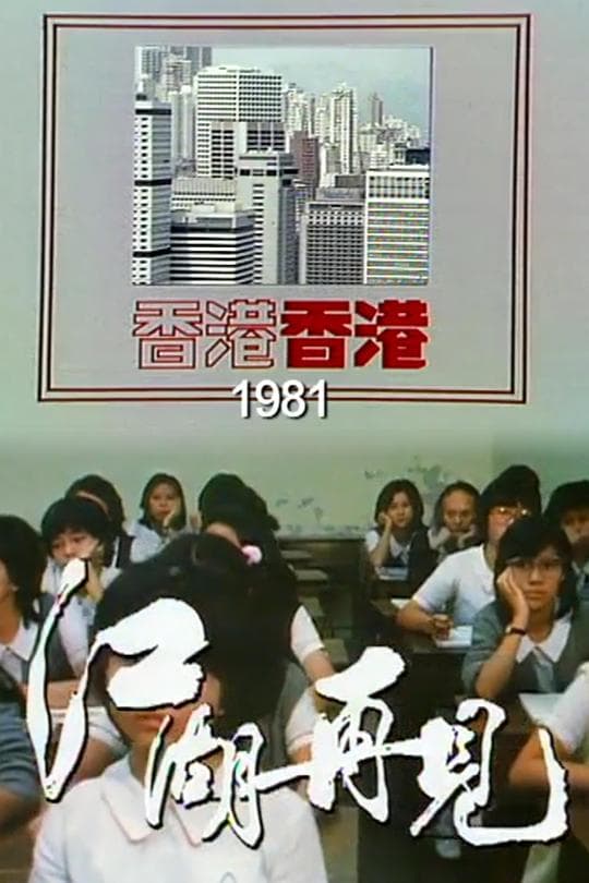 香港香港之江湖再见