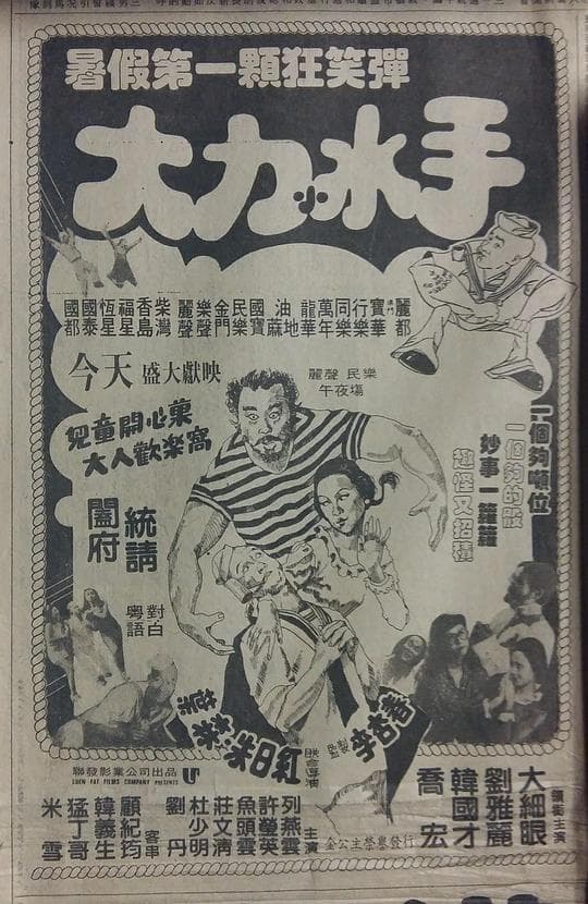 大力水手
