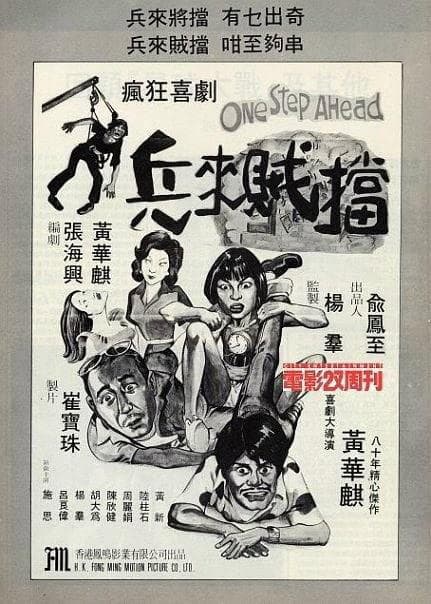 兵来贼挡