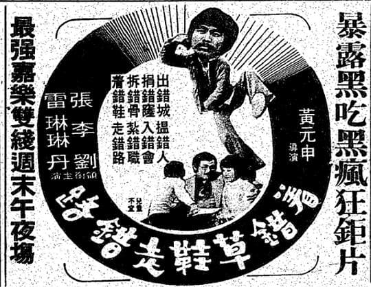着错草鞋走错路