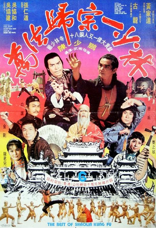 万法归宗一少林