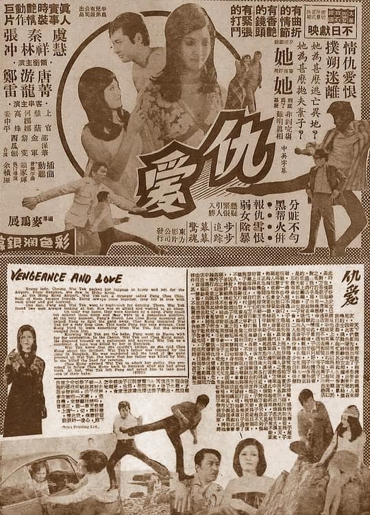 仇爱
