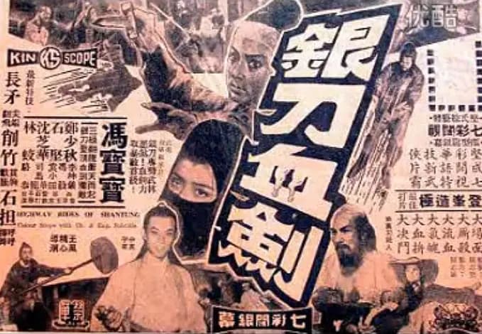 银刀血剑