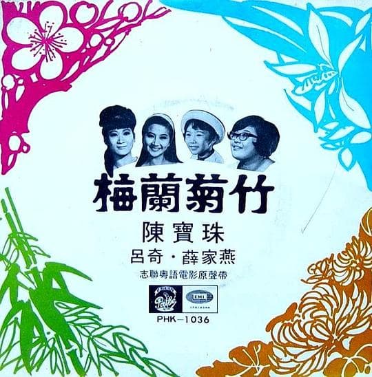 梅兰菊竹