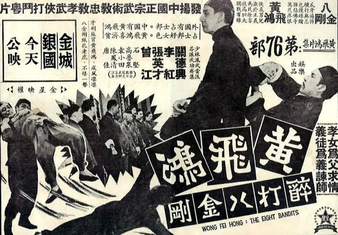 黄飞鸿醉打八金刚
