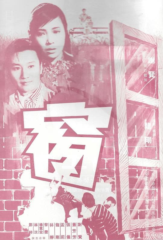 窗