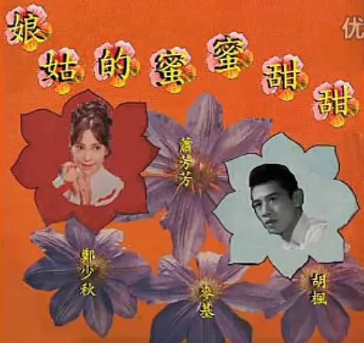 甜甜蜜蜜的姑娘