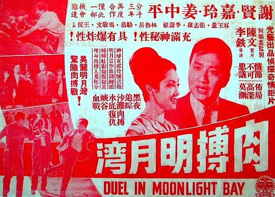 肉搏明月湾