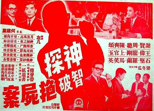 神探智破艳尸案
