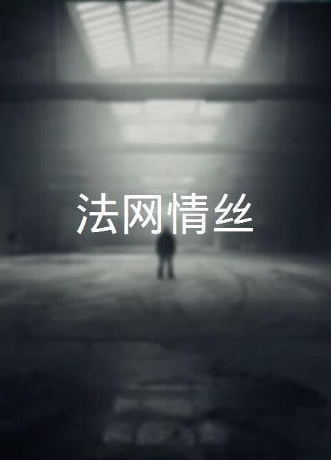 法网情丝