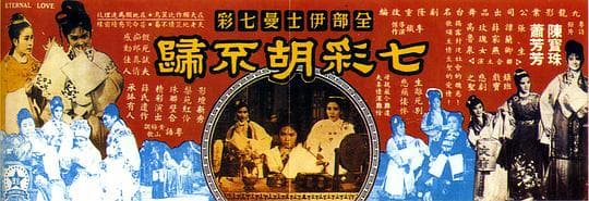 七彩胡不归