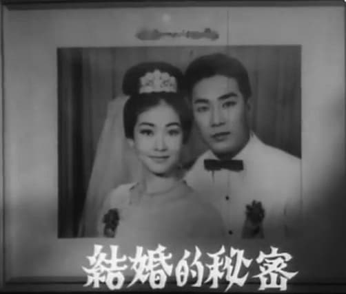 结婚的秘密