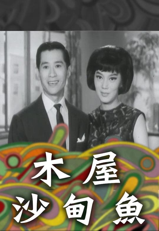 木屋沙甸鱼
