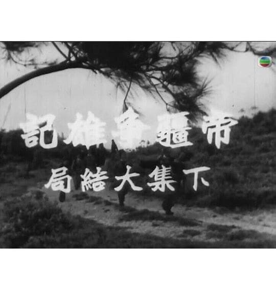 帝疆争雄记 下集大结局