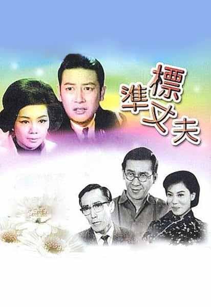 标准丈夫