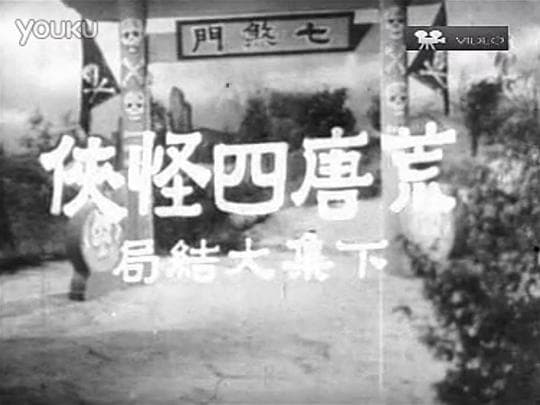 荒唐四怪侠