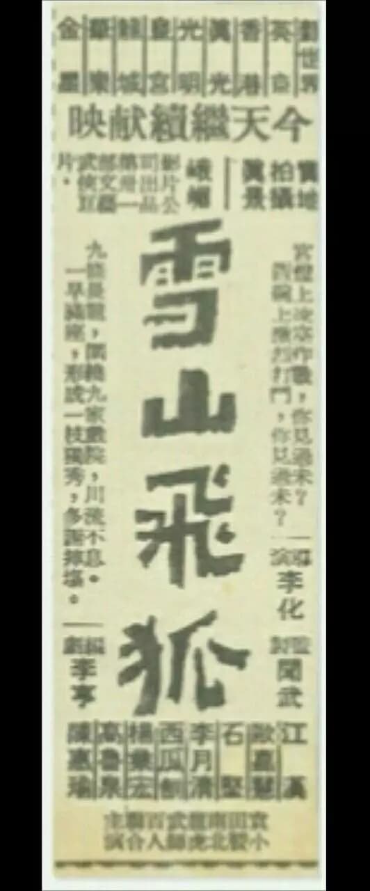 雪山飞狐（上集）