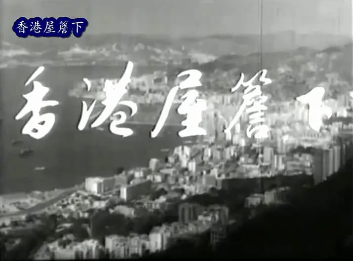 香港屋簷下