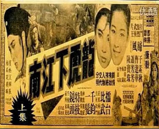 龙虎下江南(上集)