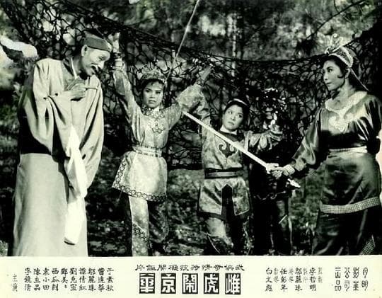 雌虎闹京华(下集)